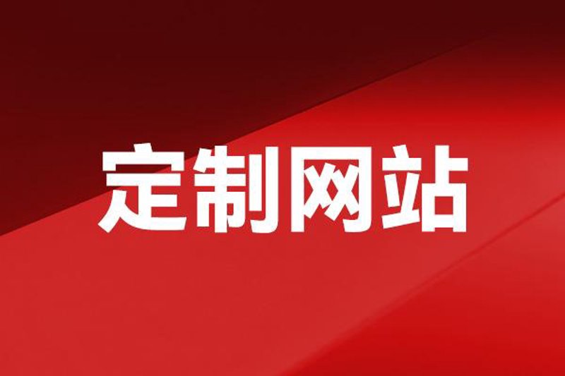 创建一个吸引人的企业官网，对于提升品牌形象和促进业务发展至关重要。如何打造一个专业的企业官网？