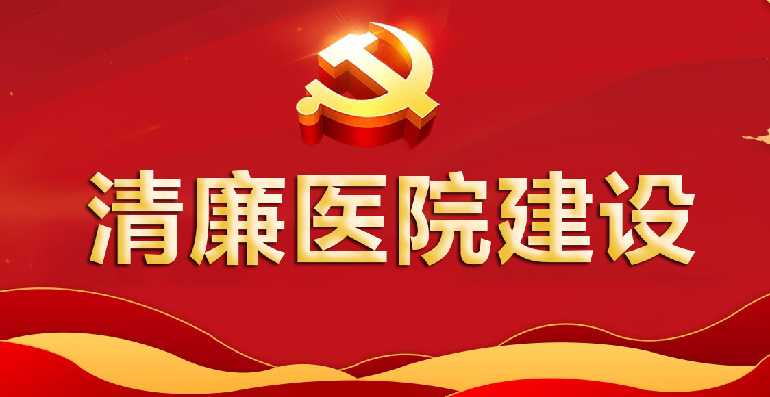 清廉醫院建設