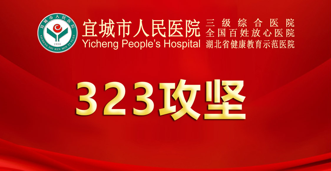 323攻堅