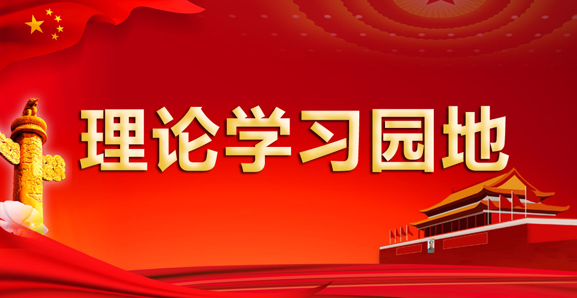 理論學習園地