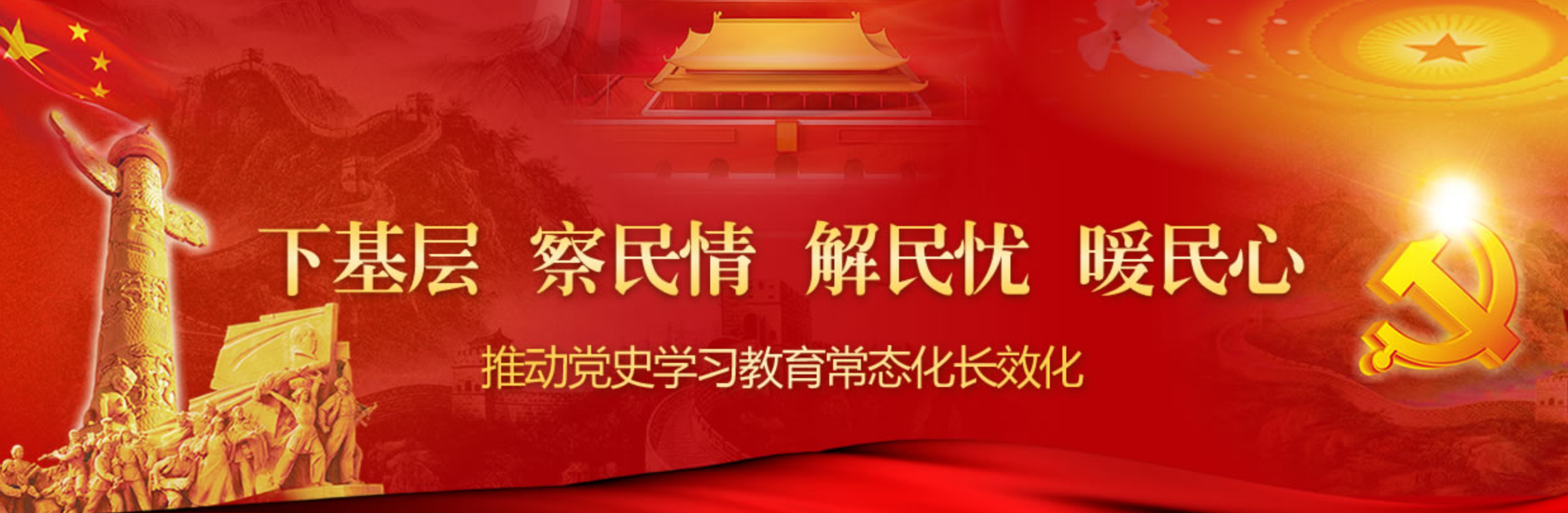 下基層察民情解民憂暖民心