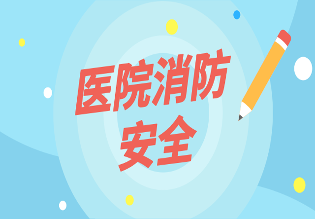 醫院消防安全提示